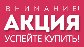 Акции и спецпредложения